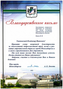 Благодарственное письмо Мэрия Новосибирска